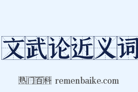 文武论近义词是什么意思的图片